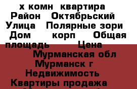 2-х комн. квартира › Район ­ Октябрьский › Улица ­ Полярные зори › Дом ­ 33 корп.1 › Общая площадь ­ 43 › Цена ­ 1 750 000 - Мурманская обл., Мурманск г. Недвижимость » Квартиры продажа   . Мурманская обл.,Мурманск г.